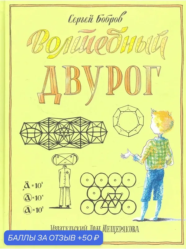 Волшебный двурог. Путешествие начинается — Издательский дом Мещерякова, скидка по промокоду Яндекс Маркет