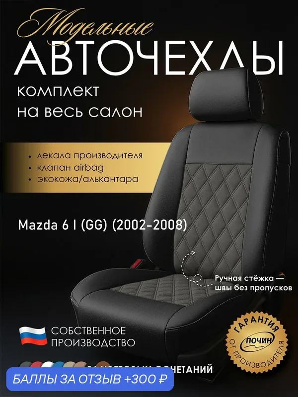 Авточехлы Mazda 6 I (GG) "Двойной ромб" алькантара-экокожа, черно-серый — ПОЧИН, 300 баллов за отзыв Яндекс Маркет