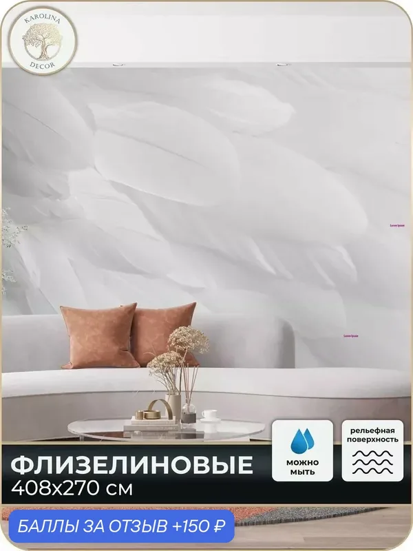 Фотообои флизелиновые 3D Перья в спальню для зала в коридор на кухню 400х270 — KAROLINA DECOR, скидка по промокоду Яндекс Маркет