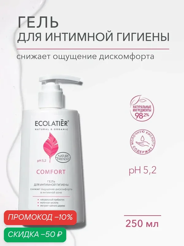 Гель для интимной гигиены ECOLATIER Comfort, с молочной кислотой и пребиотиком, 250 мл — ECOLATIER, скидка по промокоду Яндекс Маркет