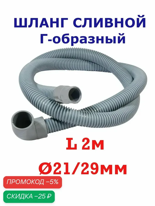 Шланг сливной стиральной машины Indesit, Ariston. Код запчасти DWH033UN аналог C00091775. — Indesit, скидка по промокоду Яндекс Маркет