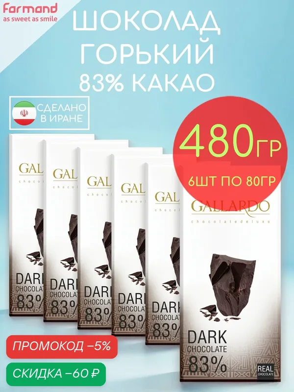 Шоколад горький 83% плиточный Gallardo набор 6 шт по 80 гр — 480 гр — GALLARDO, скидка по промокоду Яндекс Маркет