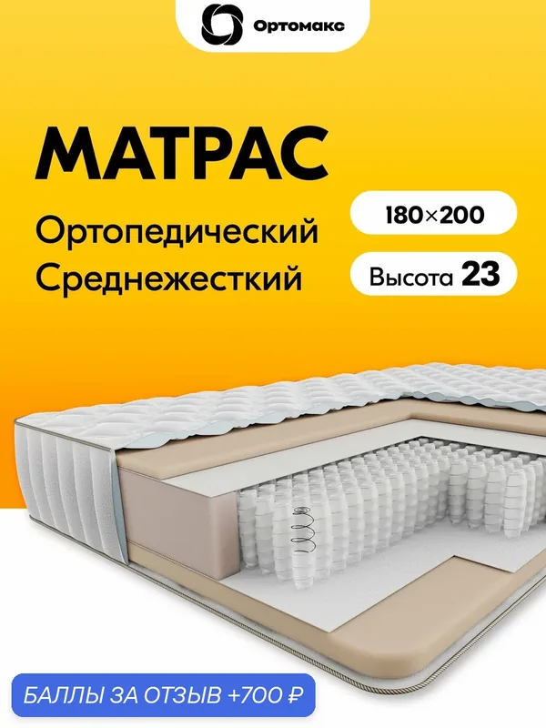 Матрас премиум-класса 180х200 ортопедический средней жесткости с независимыми пружинами Ortomax Мульти 21 S1000 — Ортомакс, 700 баллов за отзыв Яндекс Маркет