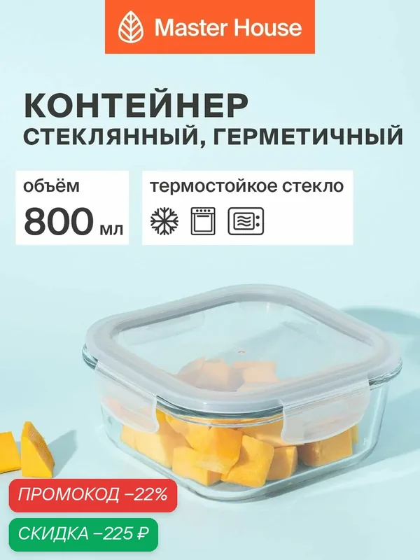 Контейнер для еды стеклянный, форма для холодца с крышкой серии Кратос 800мл квадратный герметичный жаропрочный для хранения и приготовления — Master House, скидка по промокоду Яндекс Маркет