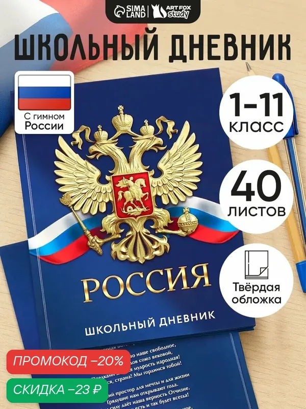Дневник школьный «Россия», твердая обложка, 1-11класс, с гербом, 1 сентября — ArtFox, скидка по промокоду Яндекс Маркет