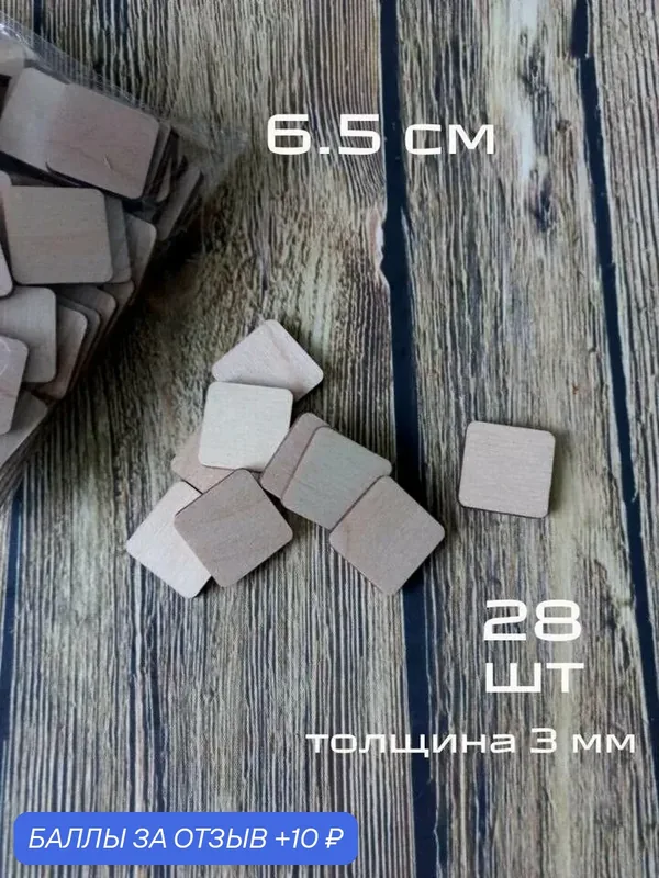 Квадратные деревянные заготовки для творчества, основа для магнитов. Квадрат для росписи и декорирования 6, 5 см — TRAFARET, 10 баллов за отзыв Яндекс Маркет