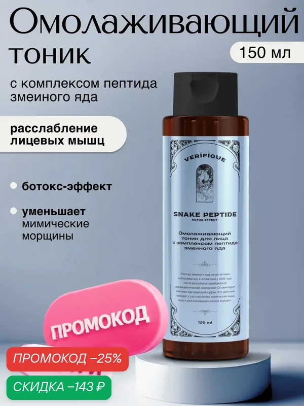 VERIFIQUE / Омолаживающий тоник для лица с комплексом пептида змеиного яда, 150 мл — VERIFIQUE, скидка по промокоду Яндекс Маркет