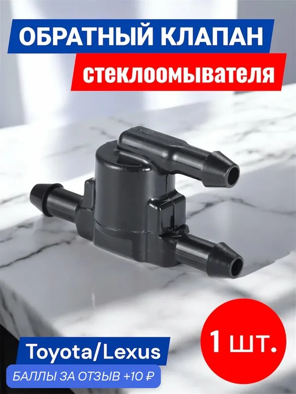 Обратный клапан лобового стекла для TOYOTA/LEXUS 1 шт — YUS, 10 баллов за отзыв Яндекс Маркет