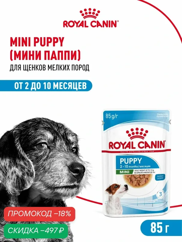 Влажный корм для щенков Royal Canin Mini Puppy для мелких пород, кусочки в соусе, 28 шт по 85 г — Royal Canin, скидка по промокоду Яндекс Маркет