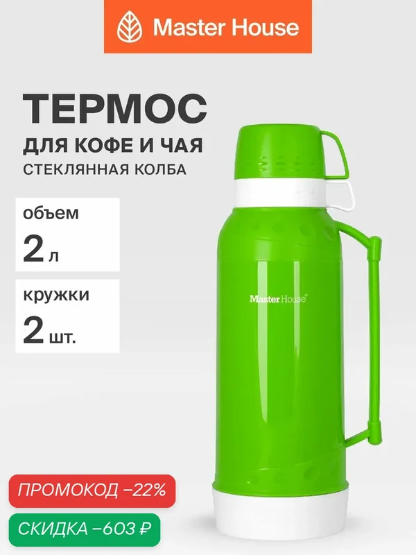 Термос со стеклянной колбой 2 л зеленый — Master House, скидка по промокоду Яндекс Маркет