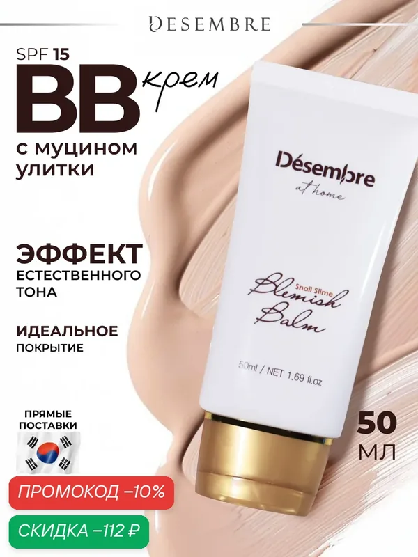 DESEMBRE AT HOME SNAIL SLIME BLEMISH BALM Успокаивающий и восстанавливающий ВВ-крем с муцином улитки, 50 мл — Desembre, скидка по промокоду Яндекс Маркет