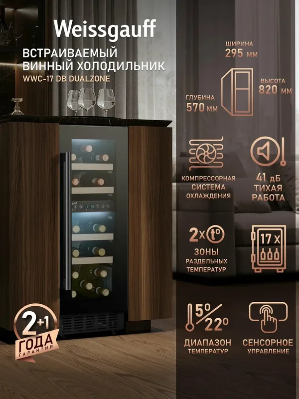Встраиваемый винный холодильник Weissgauff WWC-17 DB DualZone компрессорный холодильник для вина — Weissgauff, 650 баллов за отзыв Яндекс Маркет