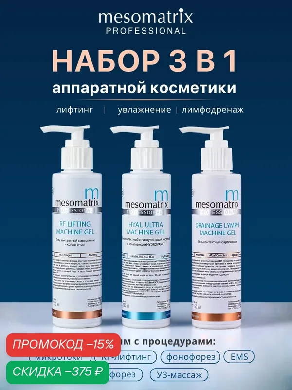 Набор антивозрастных токопроводящих гелей для лица, для аппаратных процедур, 3 по 150 мл, Mesomatrix — Mesomatrix, скидка по промокоду Яндекс Маркет