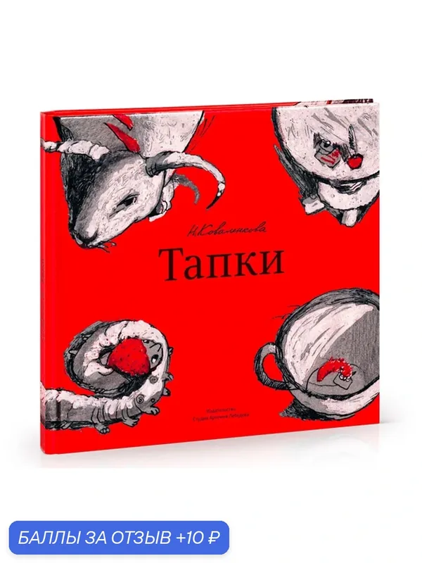 Детская книга «Тапки», Настя Коваленкова, сказка в стихах, твердый переплет, 2013 г, 3+ — Издательство студии Артемия Лебедева, 10 баллов за отзыв Яндекс Маркет