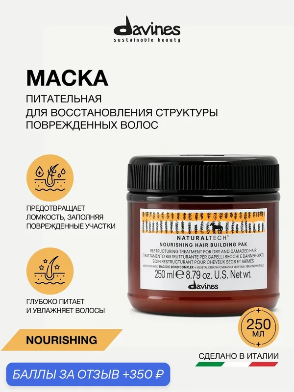Питательная восстанавливающая маска для сухих и ломких волос NT Nourishing Davines, Италия — Davines, 350 баллов за отзыв Яндекс Маркет