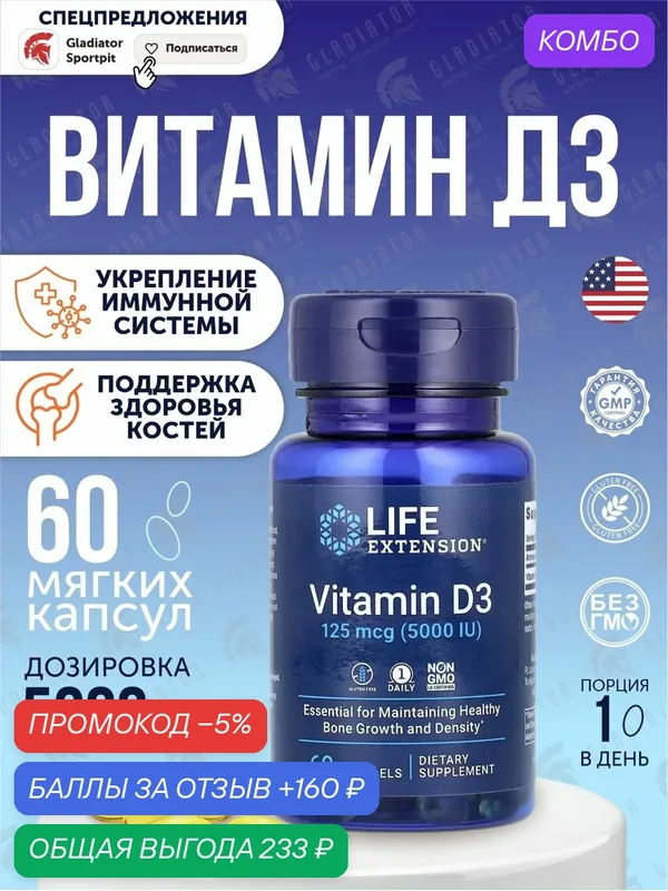 Капсулы Life Extension Vitamin D3, 40 г, 100 мл, 5000 МЕ, 60 шт. — Life Extension, промокод и 160 баллов за отзыв Яндекс Маркет