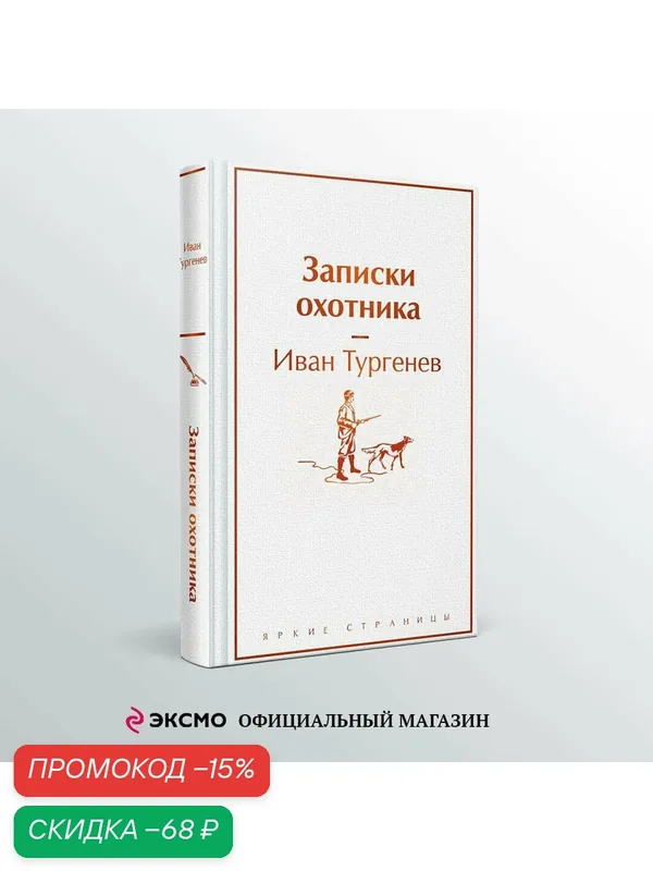 Тургенев И. С. Записки охотника — ЭКСМО, скидка по промокоду Яндекс Маркет