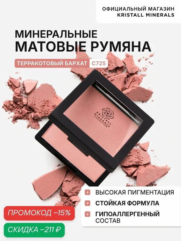 Румяна-бронзер минеральные матовые Kristall Minerals cosmetics С725 Терракотовый бархат — Kristall Minerals, скидка по промокоду Яндекс Маркет