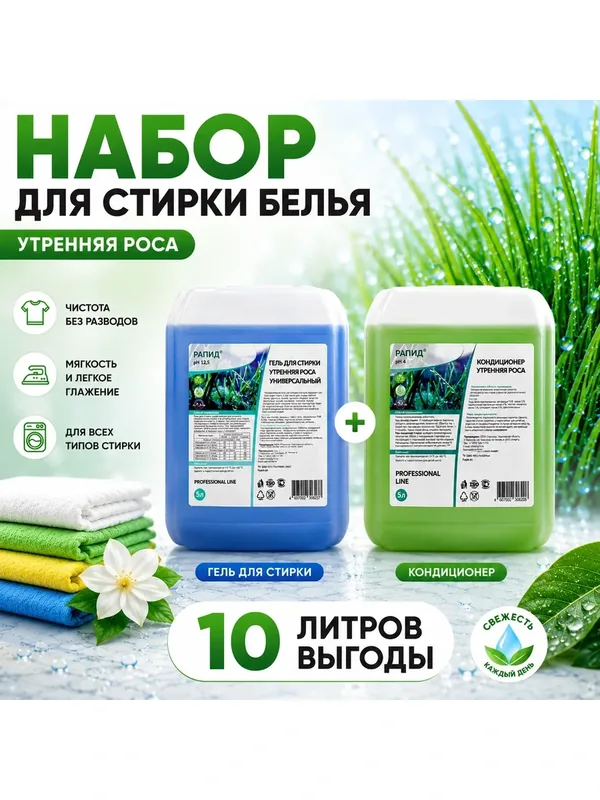 Набор для стирки белья Рапид Утренняя Роса 10 л: гель для стирки 5 л + кондиционер для белья 5 л — Рапид, 150 баллов за отзыв Яндекс Маркет