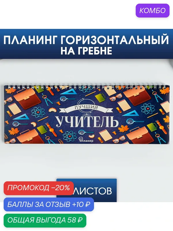 Планинг недатированный, прямоугольный тонкий картон "Лучший учитель паттерн", 50 л, на подарок — ArtFox, промокод и 10 баллов за отзыв Яндекс Маркет