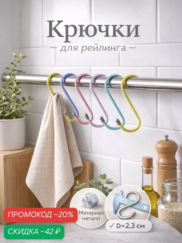 Набор крючков для рейлинга Доляна, 7 шт, 7 см, d=2, 3 см, цвет микс — SKYPHOS, скидка по промокоду Яндекс Маркет