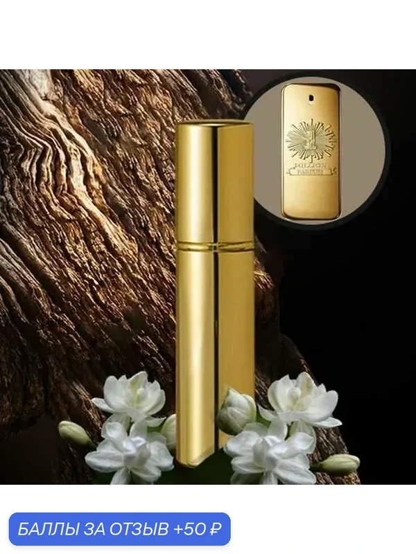 Духи по мотивам 1 Million Parfum10ml. — 50 баллов за отзыв Яндекс Маркет