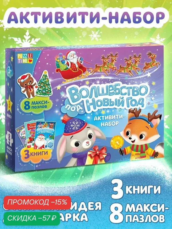 Активити набор "Волшебство под Новый Год", 3 книги, 8 макси пазлов, новогодний подарок — Буква-Ленд, скидка по промокоду Яндекс Маркет