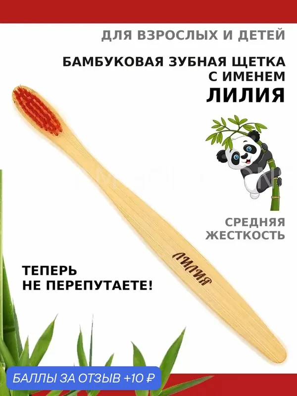 Зубная щетка бамбуковая для Лилии — 10 баллов за отзыв Яндекс Маркет
