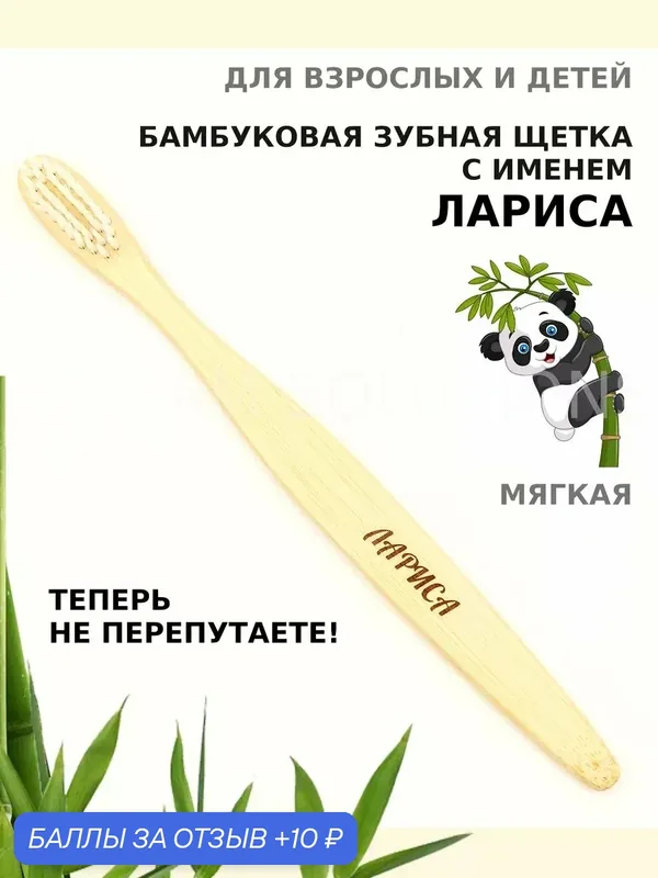 Зубная щетка бамбуковая для Ларисы — 10 баллов за отзыв Яндекс Маркет