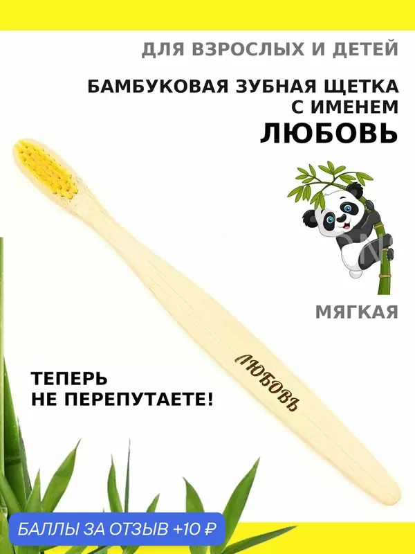 Зубная щетка бамбуковая с именем Любовь — 10 баллов за отзыв Яндекс Маркет