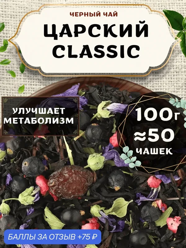 Черный чай с шиповником Царский (Classic, Классик) от Пекинский чай 100 г. Чай Индийский Крупнолистовой с можжевельником — 75 баллов за отзыв Яндекс Маркет