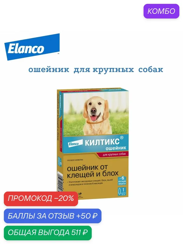Ошейник Elanco Килтикс, для собак, крупных, от блох и клещей, 66см, бежевый — Elanco, промокод и 50 баллов за отзыв Яндекс Маркет