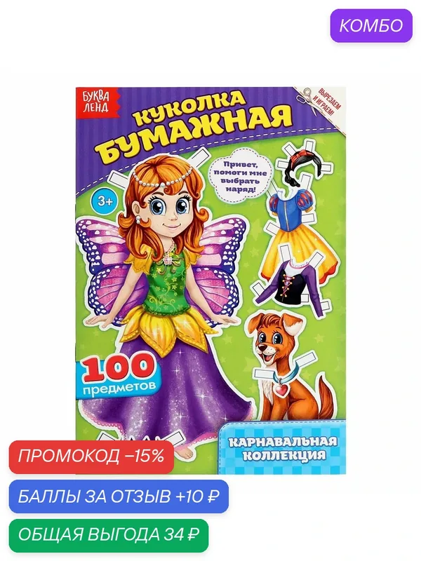 Вырежи куклу и наряды из буква-ленд "Карнавальной коллекции", 20 стр. — Буква-Ленд, промокод и 10 баллов за отзыв Яндекс Маркет