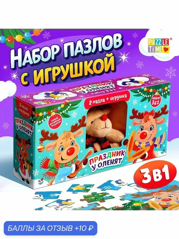 Набор пазлов с игрушкой 3 в 1 «Праздник у оленят», новогодний подарок, пазлы для детей, подарок на новый год — Puzzle Time, 10 баллов за отзыв Яндекс Маркет