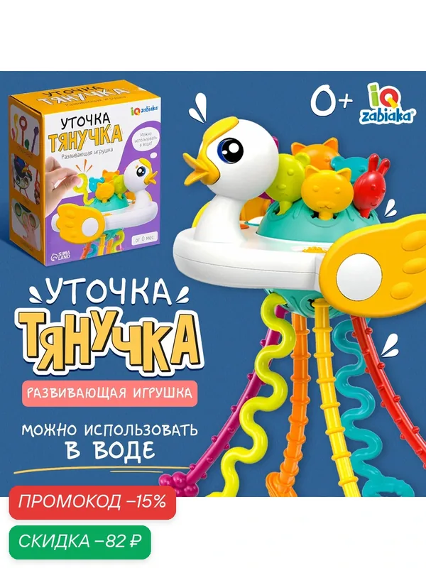 Развивающая игрушка IQ ZABIAKA "Уточка-Тянучка", с рождения, разноцветная — Крошка Я, скидка по промокоду Яндекс Маркет