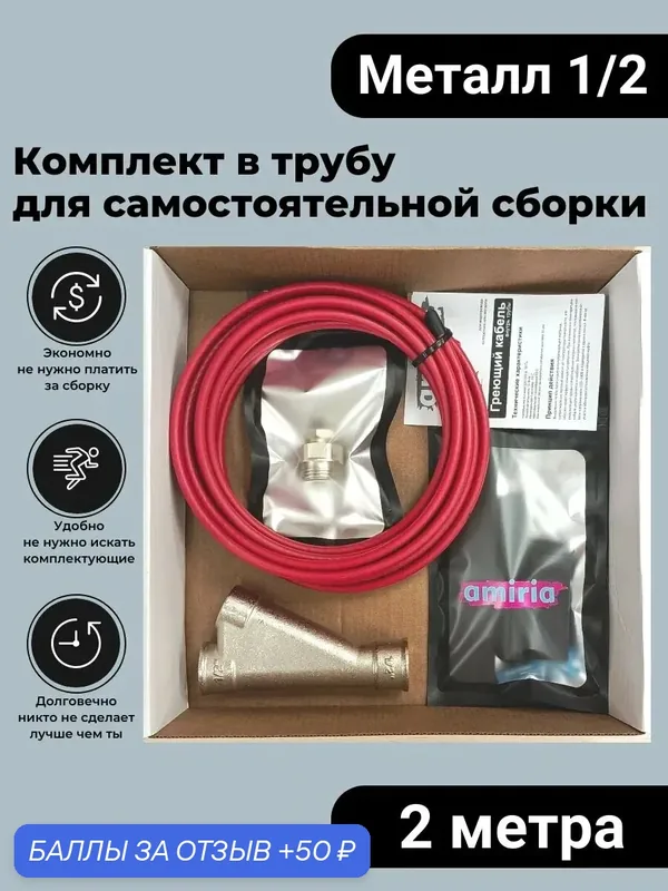 Комплект для сборки Греющий кабель в трубу 2м, Сальник 1/2, Комплект заделок, тройник — amiria, 50 баллов за отзыв Яндекс Маркет