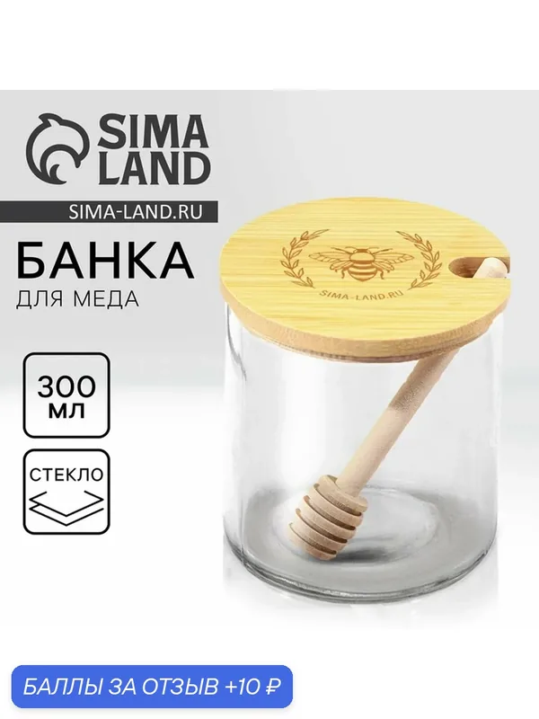 Банка для меда Дорого внимание "Пчелка", стекло, объем 300 мл — Дорого внимание, 10 баллов за отзыв Яндекс Маркет