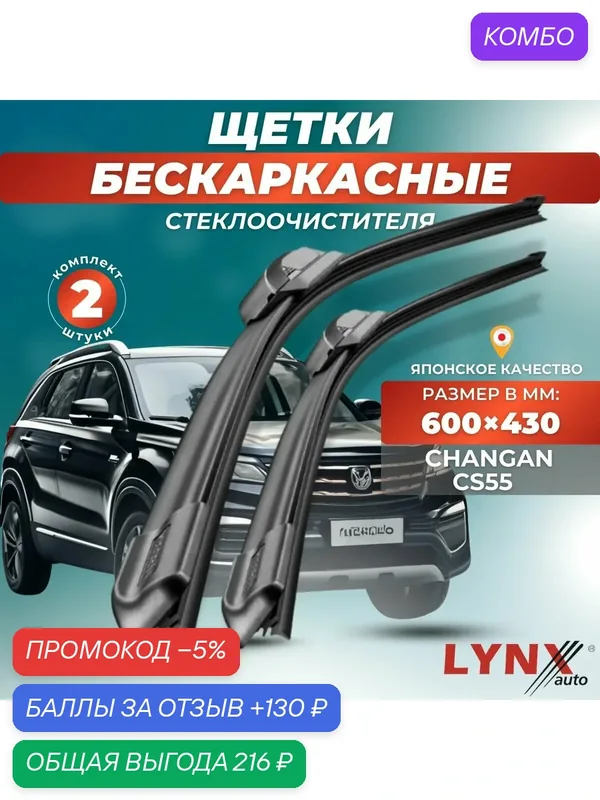 Автомобильные дворники LYNXauto Changan CS55 2017-2022, 600 430мм / бескаркасные 2 шт — LYNXauto, промокод и 130 баллов за отзыв Яндекс Маркет