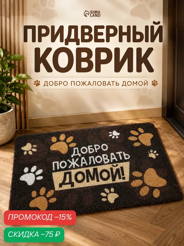 Коврик придверный "Добро пожаловать домой", 40 х 60 см, черный — Сима-ленд, скидка по промокоду Яндекс Маркет