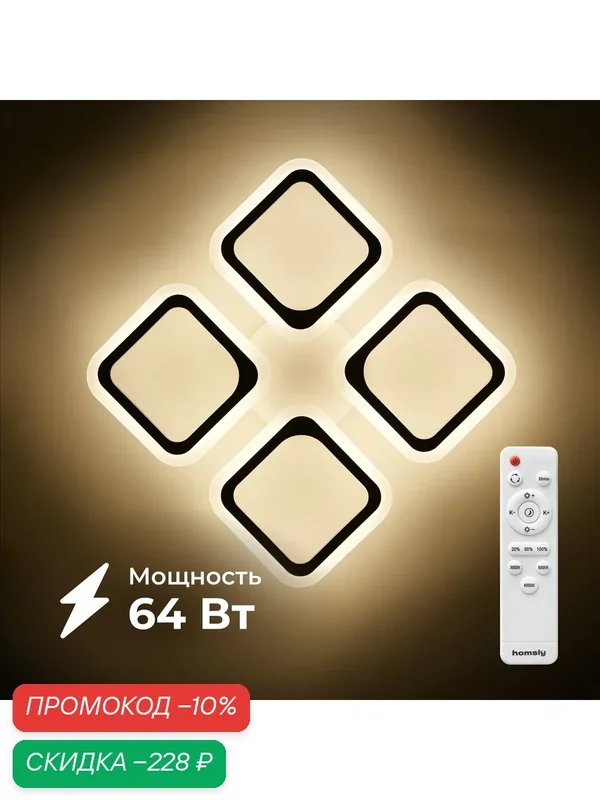 Люстра светодиодная Homsly, 64 Вт, с пультом управления, ACL_006 — Homsly, скидка по промокоду Яндекс Маркет