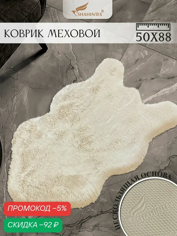 Коврик меховой шкура SHAHINTEX ( высота ворса 2 см) 50х88 см мальдивский песок мягкий пушистый с большим ворсом — Shahintex, скидка по промокоду Яндекс Маркет