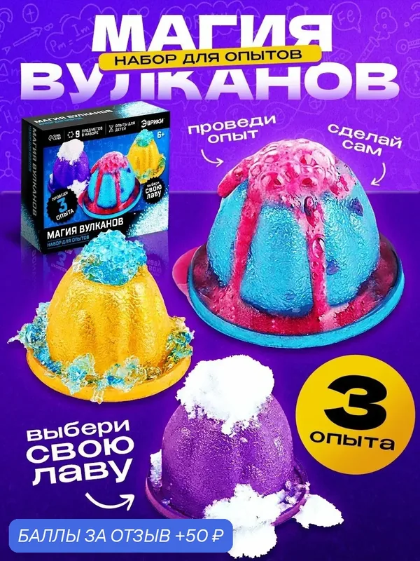 Набор для опытов «Магия вулканов», 3 опыта — ЭВРИКИ, 50 баллов за отзыв Яндекс Маркет