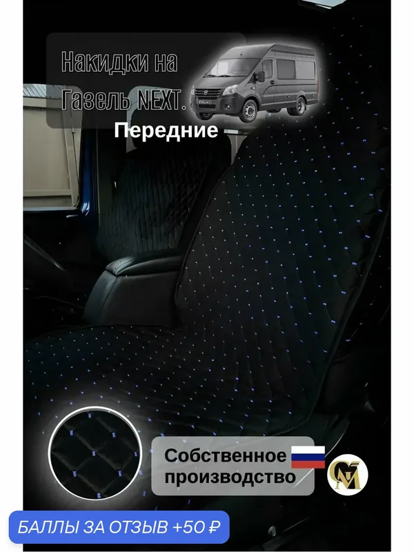 Накидки G M Group на сидения, для ГАЗ ГАЗель Next, велюр, черно-синие — GM GROUP, 50 баллов за отзыв Яндекс Маркет