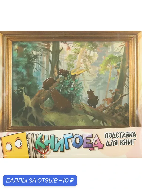 Подставка для книг Мишки в сосновом лесу — CHOKOCAT, 10 баллов за отзыв Яндекс Маркет