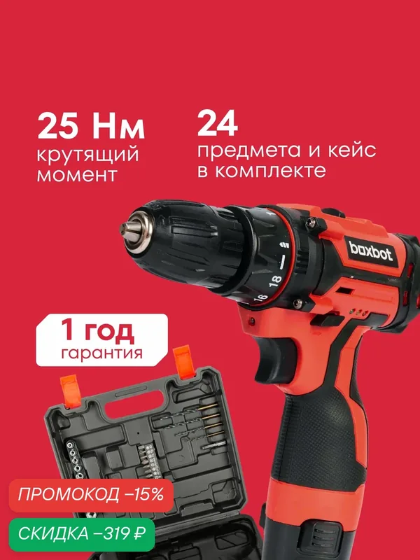 Аккумуляторная дрель-шуруповерт Boxbot 12В, 2 АКБ 2 Ач, в кейсе с аксессуарами, CD-1220L-2CA — Boxbot, скидка по промокоду Яндекс Маркет