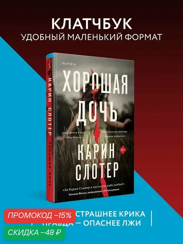 Слотер К. Хорошая дочь (формат клатчбук) — Inspiria, скидка по промокоду Яндекс Маркет