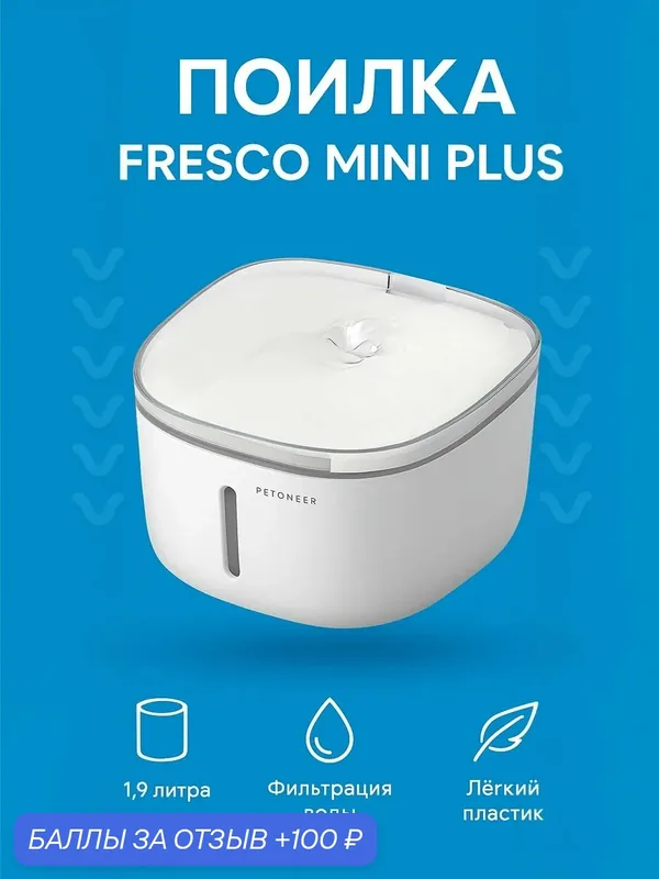 Поилка для животных Xiaomi Petoneer Smart Fresco Mini Plus Fountain (WF004) White EU — Petoneer, 100 баллов за отзыв Яндекс Маркет