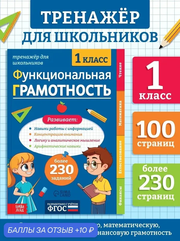 Тренажер Буква Ленд "Функциональная грамотность" 1 класс, большой формат А4, 100 стр — Буква-Ленд, скидка по промокоду Яндекс Маркет