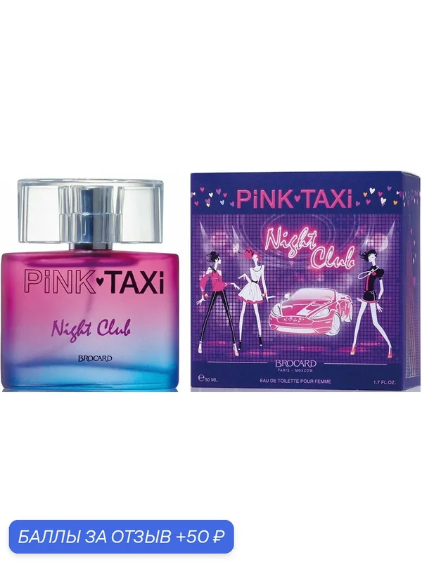 Туалетная вода Brocard Pink Taxi Night Club EDT, женская, фруктовая, 90мл — Brocard, 50 баллов за отзыв Яндекс Маркет