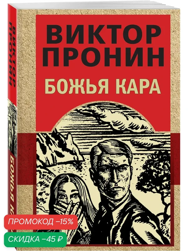 Пронин В. А. Божья кара — ЭКСМО, скидка по промокоду Яндекс Маркет